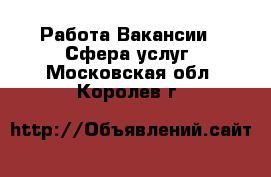 Работа Вакансии - Сфера услуг. Московская обл.,Королев г.